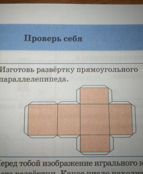 Изготовь развёртку прямоугольника параллепипеда​