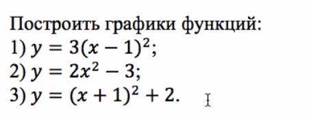 - Построить графики функций. 1)y=3(x-1)^2 2)y=2x^2-3 3)y=(x+1)^2+2