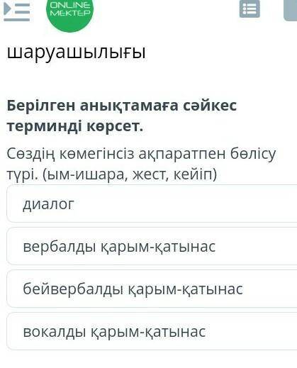 Берілген анықтамаға сәйкес терминді көрсет. Сөздің көмегінсіз ақпаратпен бөлісу түрі. (ым-ишара, жес