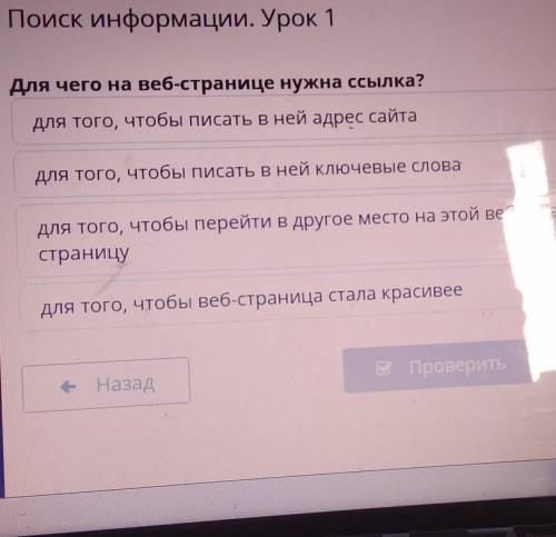 Информатика 3 класс. Для чего на веб-странице нужна сылка?​