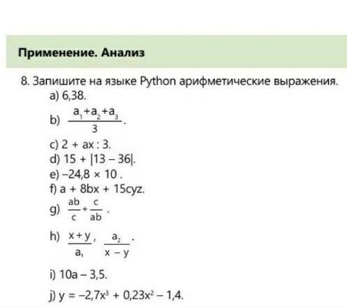 б. Запишите на языке Python арифметические выражения а)6,38.b)a1+a2+a3/3.c)2+ax÷3.d)15+|13-36|.e)-24