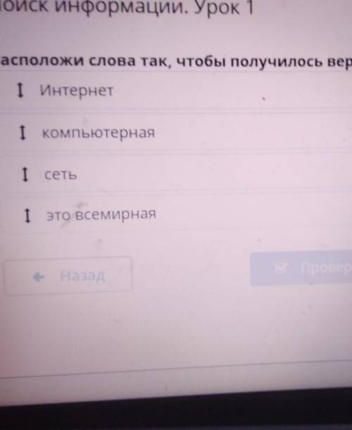 Информатика 3 класс расположи слова так, чтобы получилось верное оприделение