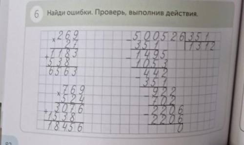 6 Найди ошибки. Проверь, выполнив действия.​