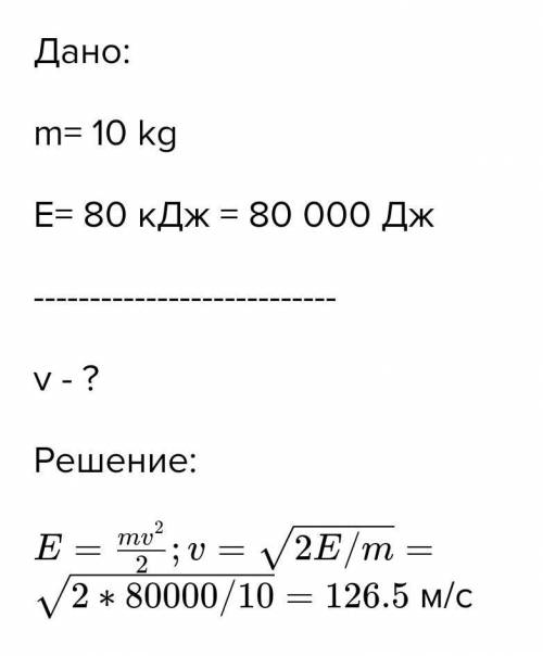 С какой скоростью движется тело массой 10 кг с кинетической энергией 80 Дж?