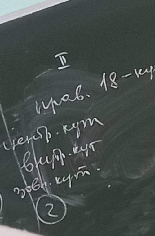 Прав.18-кутник1).центральний кут2).внутрішний3).зовнішний Скорее