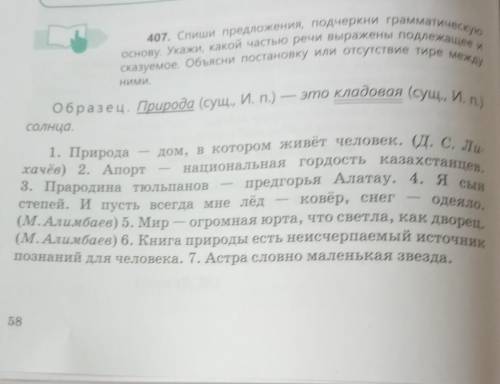 407. Спиши предложения, подчеркни грамматическую основу. Укажи, какой частью речи выражены подлежаще