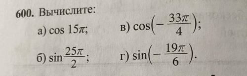 Вычислите: А) cos15П В) соs(-33п/4)