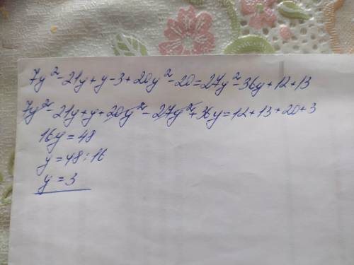 УРАВНЕНИЕ УМОЛЯЮЮЮЮ 10 БПАЛЛОВ Решите уравнение: (7y + 1)(y-3) +20(y -1)(y + 1) = 3(3y – 2)2 + 13.