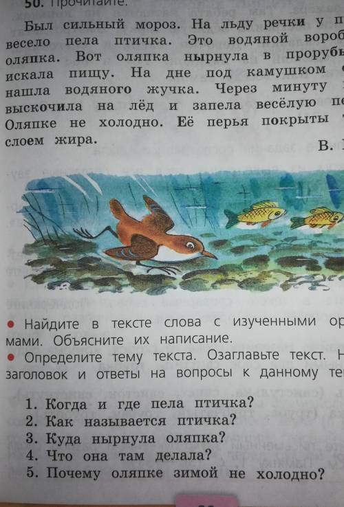 150 В50. Прочитайте.Был сильный мороз. На льду речки у прорубивесело Пела ПТИЧка. Это водяной воробе