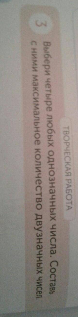 ТВОРЧЕСКАЯ РАБОТА 3 Выбери четыре любых однозначный числа.Составь с ними максимальное количество дву