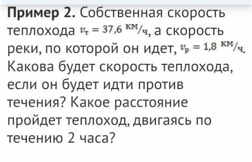 Помагите очен токо правильно пример 2. собственная скорость теплохода vt=37,6 км/ч, а скорость реки,