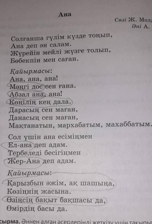 6-тапсырма. Әннен алған әсерлеріңді жеткізу үшін тақырыпқа сай тұрақты тіркестер мен көркемдегіш құр