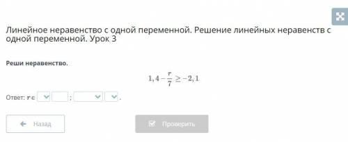 Линейное неравенство с одной переменной. Решение линейных неравенств с одной переменной. Урок 3 Реши