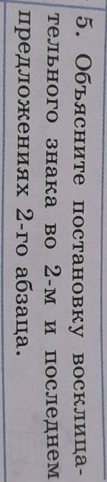 5. Объясните постановку восклица- тельного знака во 2-м и последнемпредложениях 2-го абзаца. из текс
