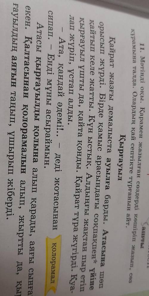 Ц 11. Мәтінді оқы. Қарамен жазылған сөздерді көшіріп жазып, сөзқұрамына талда. Олардың қай септікте