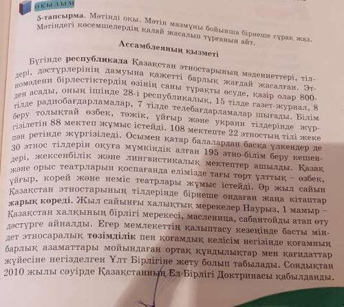 Ассамблеяның қызметі 5-тапсырма. Мәтінді оқы. Мәтін мазуы бойынша бірнеше ракаМәтіндегі кесенелердің