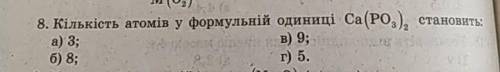 Кількість атомів у формульній одиниці Ca(PO³)² становить:а) 3б) 8в) 9г) 5​