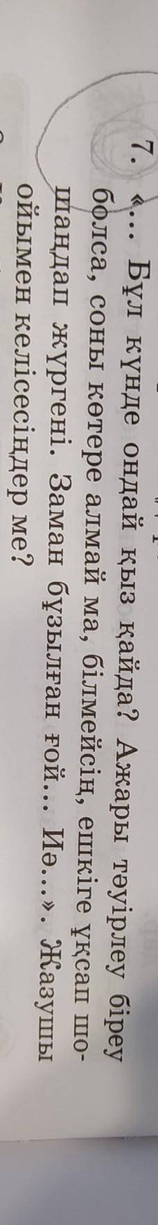 7. «... Бұл күнде ондай қыз қайда? Ажары тәуірлеу біреу болса, соны көтере алмай ма, білмейсің, ешкі