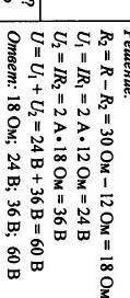2. Напряжение на первом резисторе равно 12В, сопротивление этого резистора равно 24 Ом, сопротивлени