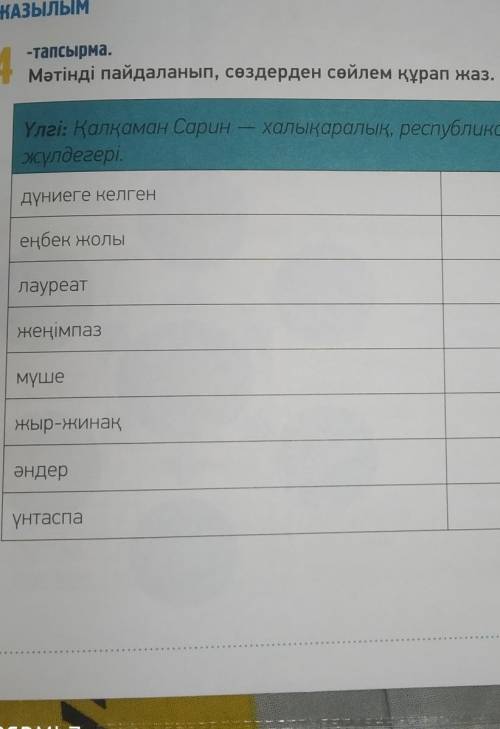 Жазылым. 4- тапсырма Мәтінді пайдаланып, сөздерден сөйлем құрап жаз.