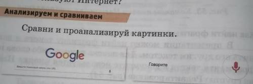 Анализируем и сравниваемСравни и проанализируй картинки.​