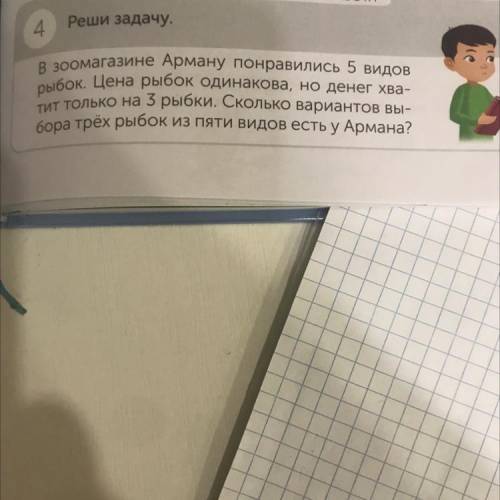САМОСТОЯТЕЛЬНАЯ РАБОТА 4 Реши задачу. В зоомагазине Арману понравились 5 видов рыбок. Цена рыбок оди