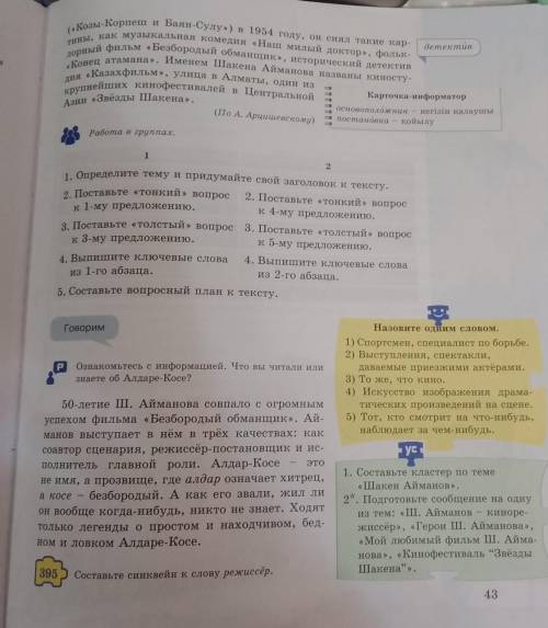 Стр.41-43 сделать конспект биографии Ш. Айманова​