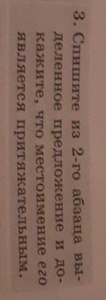 3. Спишите из 2-го абзаца вы- деленное предложение и до-кажите, что местоимение егоявляется притяжат