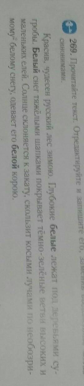 269. прочитайте текст, отредактируйте и запишите его, заменив выделенные слова синонимами. ​