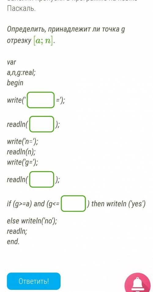 Определить, принадлежит ли точка g отрезку [a;n].  vara,n,g:real;beginwrite('=');readln();write('n='