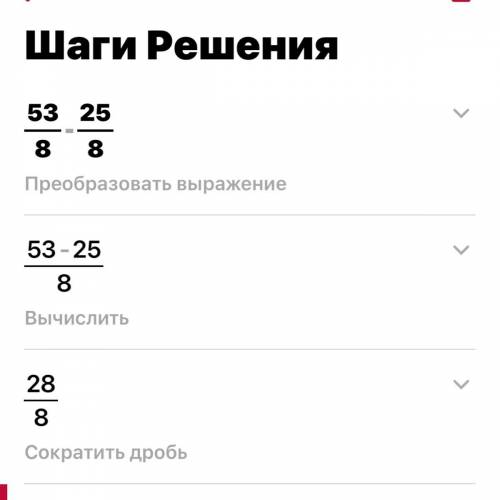 53/8-25/8 решить дробь