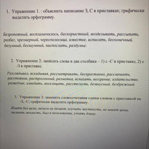 1. Упражнение 1. : объяснить написание 3, C в приставках; графически выделить орфограмму. Безропотны