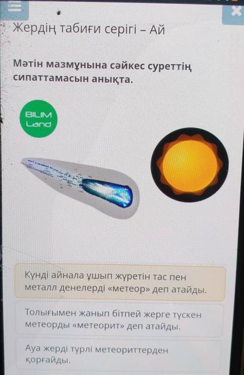 Жердің табиғи серігі – АЙ Мәтін мазмұнына сәйкес суреттіңсипаттамасын анықта.BILIMLondКүнді айнала ұ