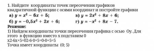 1. Найдите координаты точек пересечения графиков квадратичной функции с осями координат и постройте