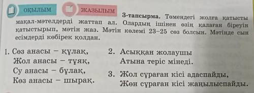 Олардың ішінен өзің қалаған біреуін қатыстырып,мәтін жаз.