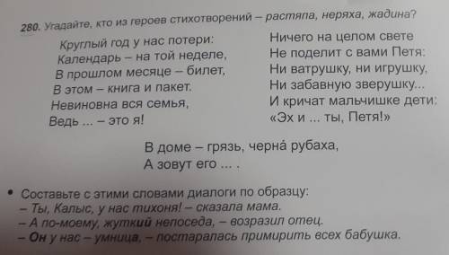 280.Угадайте, кто из героев стихотворений-растяпа,неряха,жадина?​