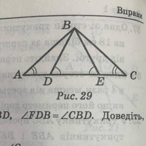 На рисунку 29 AE = DC, ∠ A = ∠ C, ∠ BDE= ∠ BED. Доведіть, що ∠ ABD= ∠ СВЕ.