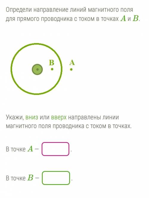 Определи направление линий магнитного поля для прямого проводника с током в точках Аи В.​