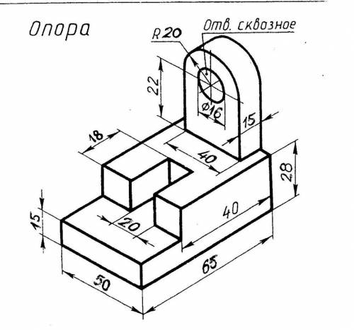 Сделайте чертеж детали в трех видах (проекциях)
