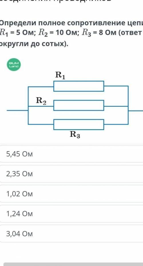 Определить полное Сопротивление цепи R1=05om; R2=10om; R3=8om​