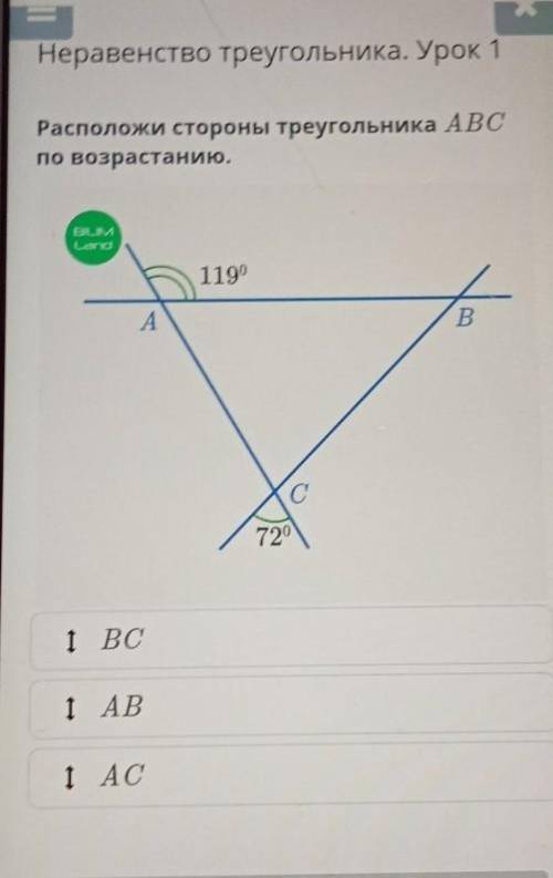 Неравенство треугольника. Урок 1 Расположи стороны треугольника АВСпо возрастанию.BILIMLand1190ABС72