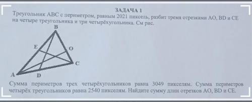 Треугольник ABC с периметром, равным 2021 пиксель, разбит тремя отрезками AO, BD и СЕ на четыре треу