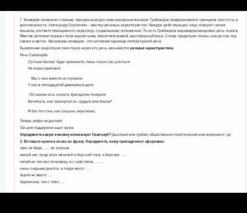 не хочу давать много напишут какую нибуть хэ.первом попробуйте охарактеризовать речь Скалозуба в пре