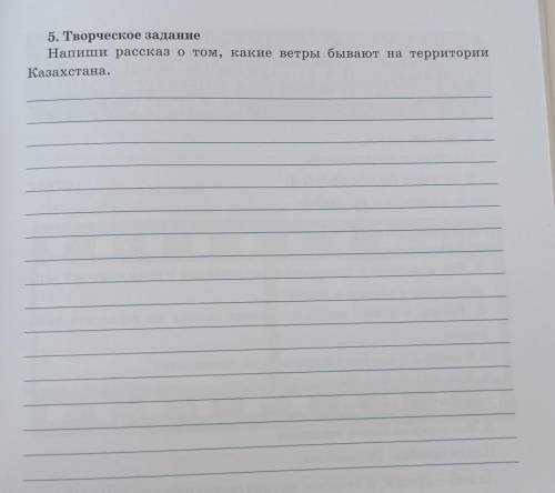 5. Творческое заданиеНапиши рассказ о том, какие ветры бывают на территорииКазахстана.​