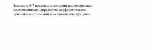 Запиши шесть-семь пословицы личными или возвратными местоимениями Определите морфологические признак