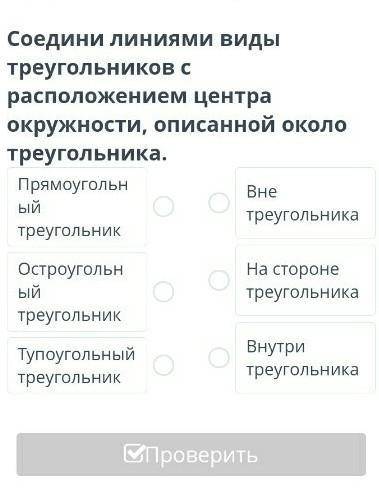 Соедини линиями виды треугольникоа с расположением центра окружности описанной около треугольника.​