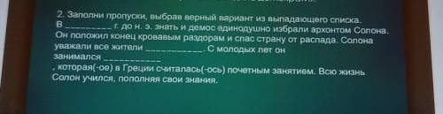 2. Заполни пропуски, выбрав верный вариант из выпадающего списка. В г. до н. э. Знать и демос едино