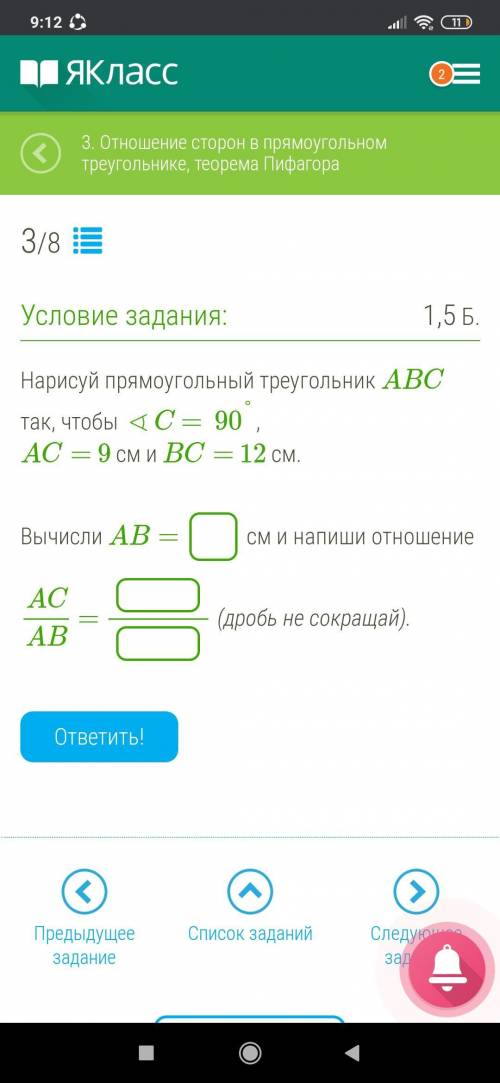 Нарисуй прямоугольный треугольник ABC так, чтобы ∢C =90°, AC= 9 см и BC= 12 см. Вычисли AB= см и н