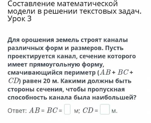 Составление математической модели в решении текстовых задач. Урок 3 Для орошения земель строят канал