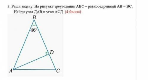 Реши задачу. На рисунке треугольник АВС-равно бедренный АВ=ВС.Найди угол ДАВ и угол АСД.​